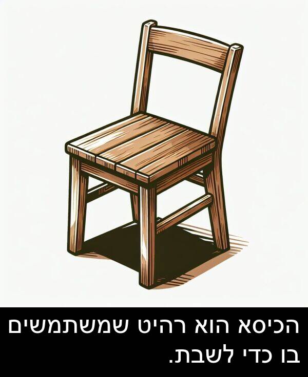 רהיט: הכיסא הוא רהיט שמשתמשים בו כדי לשבת.