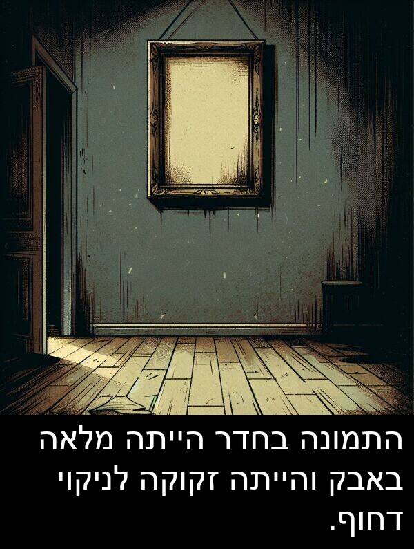 זקוקה: התמונה בחדר הייתה מלאה באבק והייתה זקוקה לניקוי דחוף.