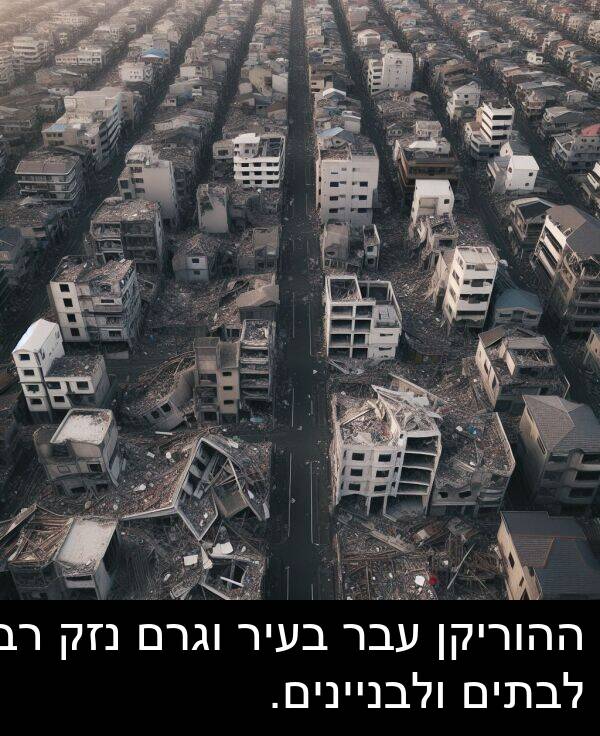 בעיר: ההוריקן עבר בעיר וגרם נזק רב לבתים ולבניינים.