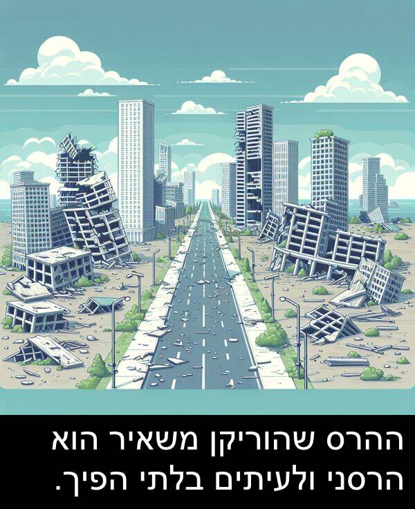 משאיר: ההרס שהוריקן משאיר הוא הרסני ולעיתים בלתי הפיך.