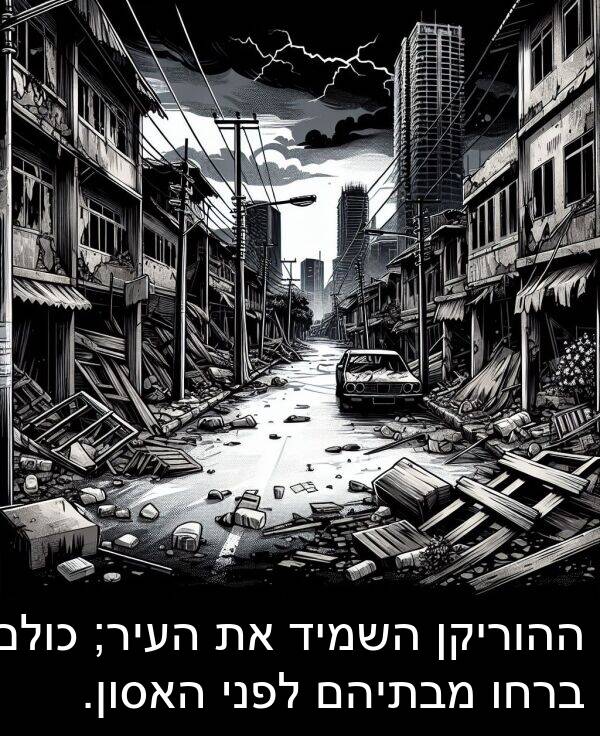 מבתיהם: ההוריקן השמיד את העיר; כולם ברחו מבתיהם לפני האסון.