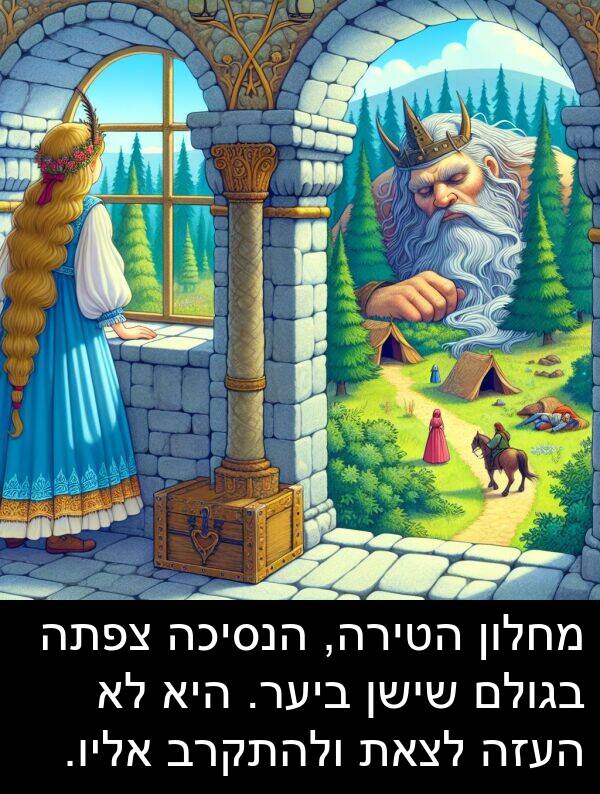 בגולם: מחלון הטירה, הנסיכה צפתה בגולם שישן ביער. היא לא העזה לצאת ולהתקרב אליו.