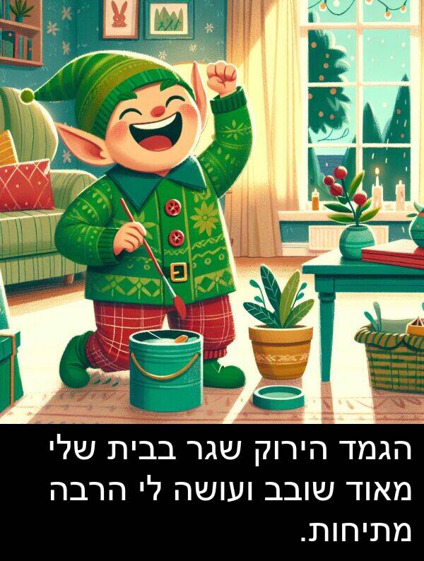 בבית: הגמד הירוק שגר בבית שלי מאוד שובב ועושה לי הרבה מתיחות.
