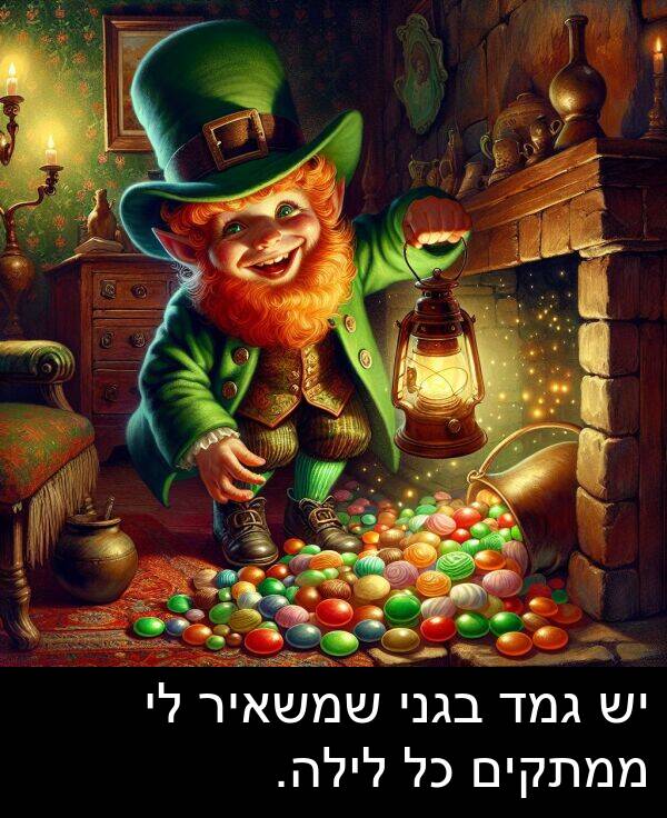 בגני: יש גמד בגני שמשאיר לי ממתקים כל לילה.