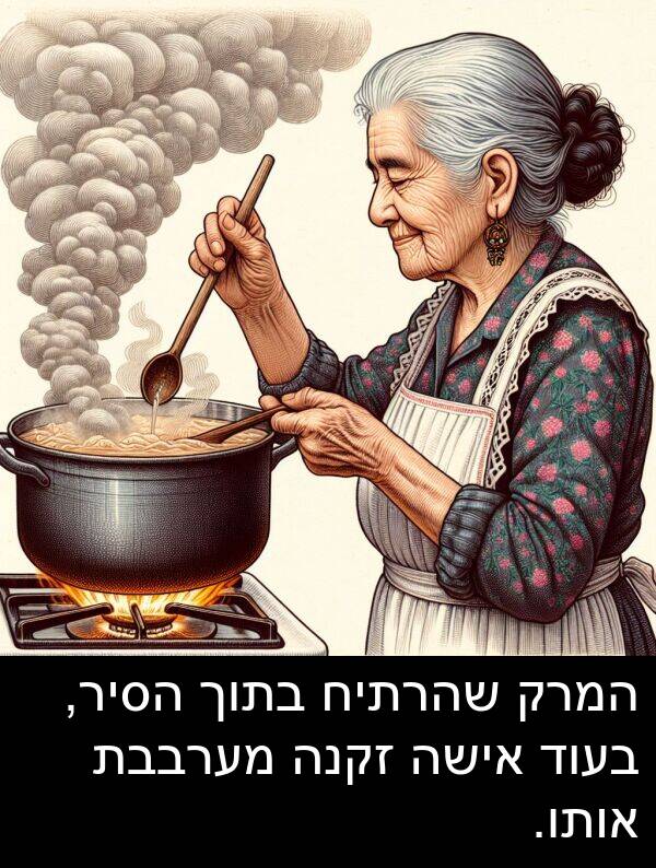 זקנה: המרק שהרתיח בתוך הסיר, בעוד אישה זקנה מערבבת אותו.