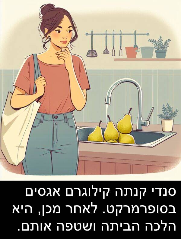 אותם: סנדי קנתה קילוגרם אגסים בסופרמרקט. לאחר מכן, היא הלכה הביתה ושטפה אותם.