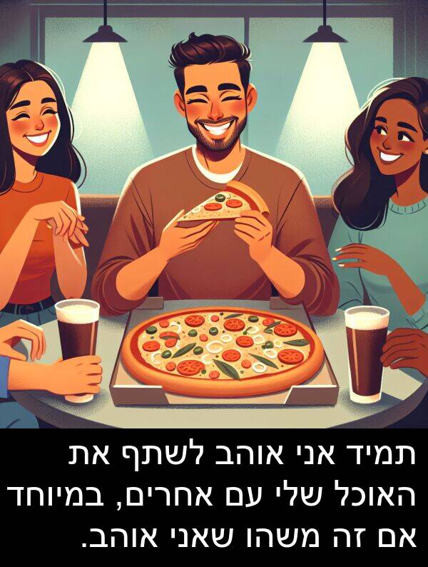 משהו: תמיד אני אוהב לשתף את האוכל שלי עם אחרים, במיוחד אם זה משהו שאני אוהב.