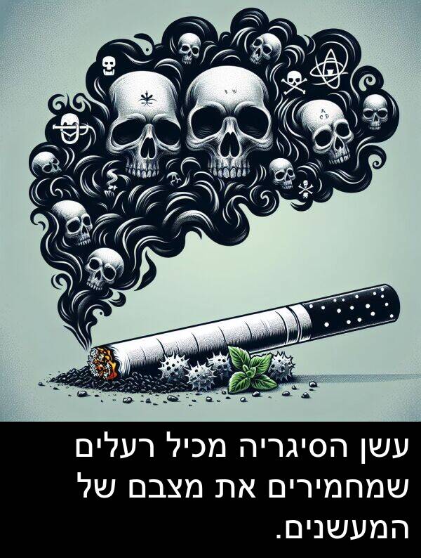 עשן: עשן הסיגריה מכיל רעלים שמחמירים את מצבם של המעשנים.
