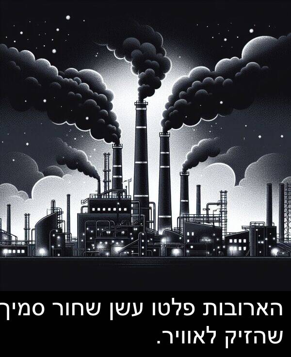 פלטו: הארובות פלטו עשן שחור סמיך שהזיק לאוויר.
