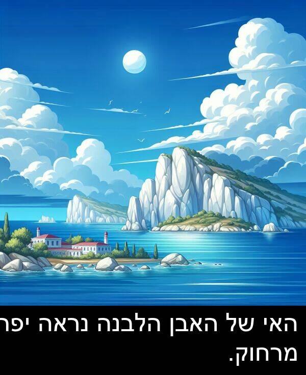 מרחוק: האי של האבן הלבנה נראה יפה מרחוק.