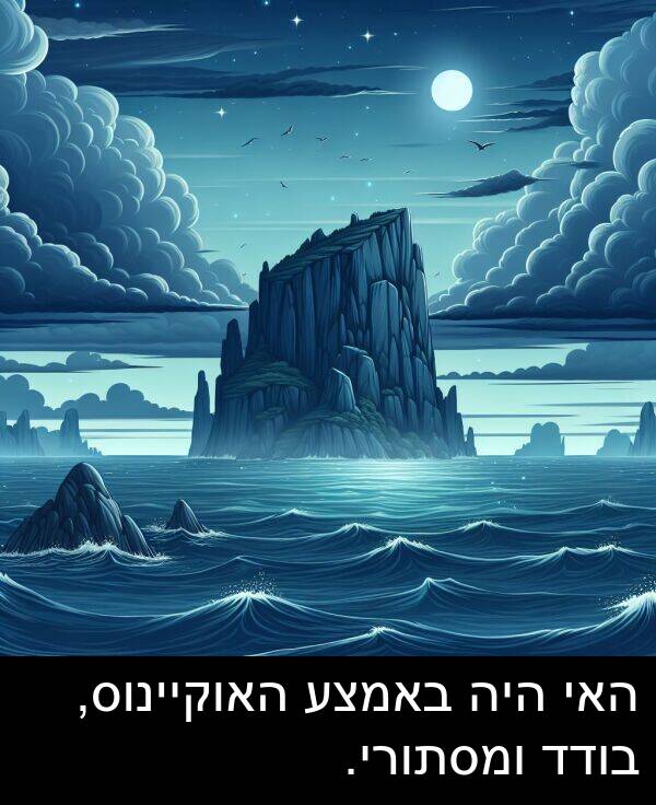 באמצע: האי היה באמצע האוקיינוס, בודד ומסתורי.