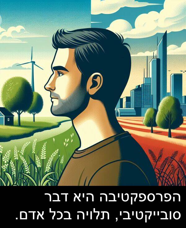 אדם: הפרספקטיבה היא דבר סובייקטיבי, תלויה בכל אדם.