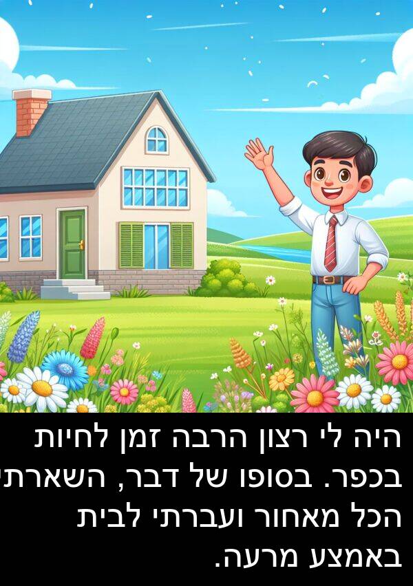 באמצע: היה לי רצון הרבה זמן לחיות בכפר. בסופו של דבר, השארתי הכל מאחור ועברתי לבית באמצע מרעה.