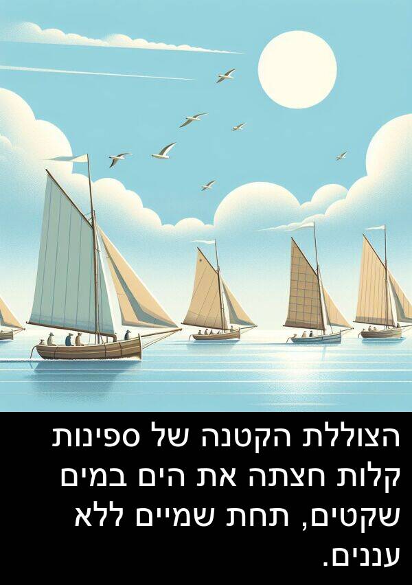 קלות: הצוללת הקטנה של ספינות קלות חצתה את הים במים שקטים, תחת שמיים ללא עננים.