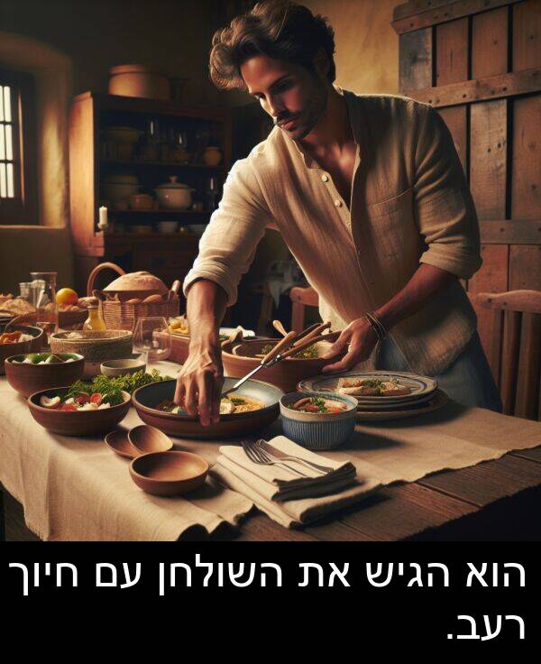חיוך: הוא הגיש את השולחן עם חיוך רעב.