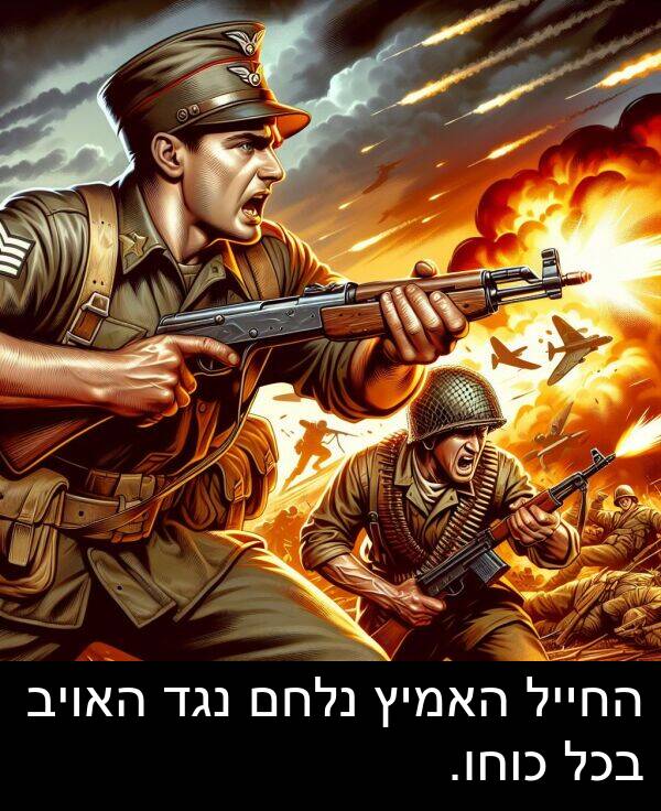 נגד: החייל האמיץ נלחם נגד האויב בכל כוחו.
