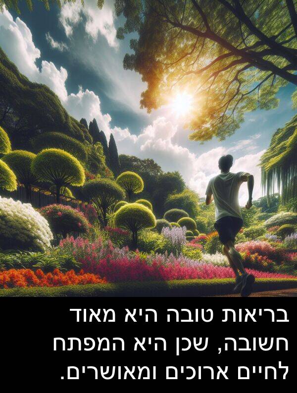 טובה: בריאות טובה היא מאוד חשובה, שכן היא המפתח לחיים ארוכים ומאושרים.