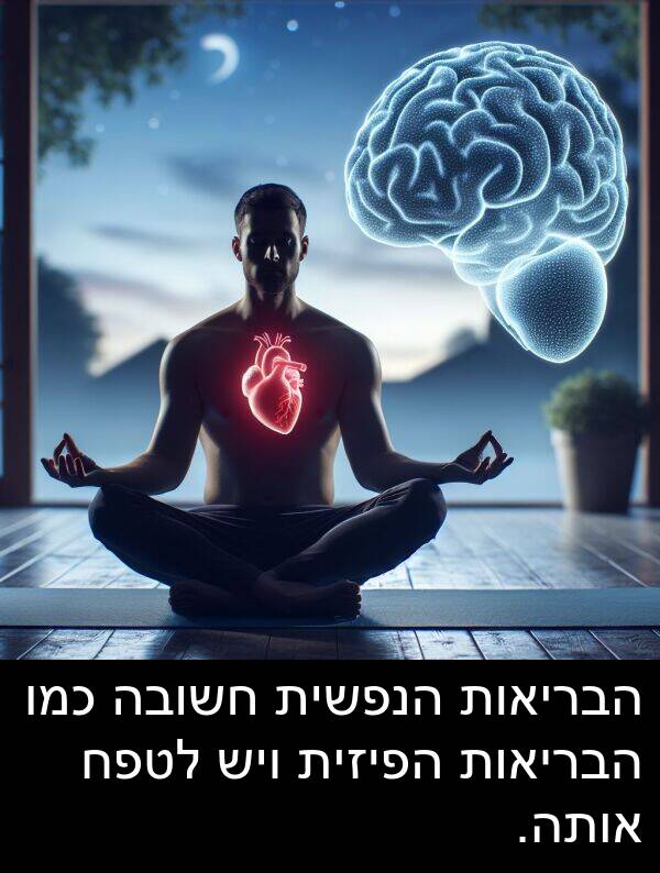 אותה: הבריאות הנפשית חשובה כמו הבריאות הפיזית ויש לטפח אותה.