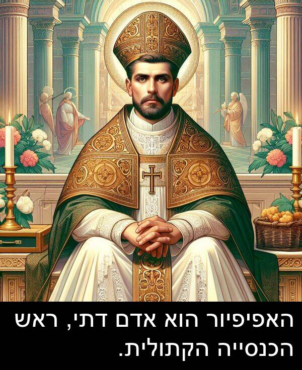 אדם: האפיפיור הוא אדם דתי, ראש הכנסייה הקתולית.