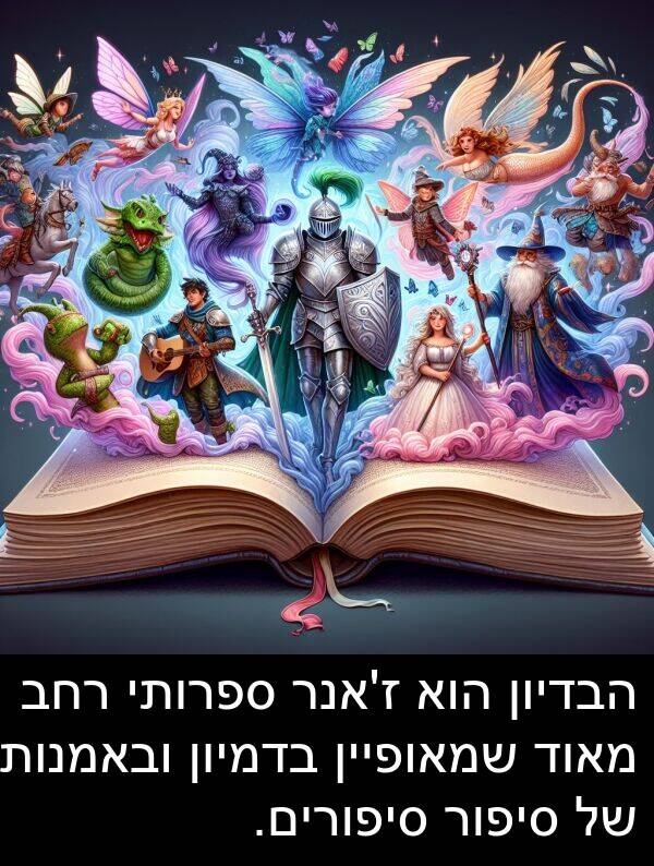 בדמיון: הבדיון הוא ז'אנר ספרותי רחב מאוד שמאופיין בדמיון ובאמנות של סיפור סיפורים.
