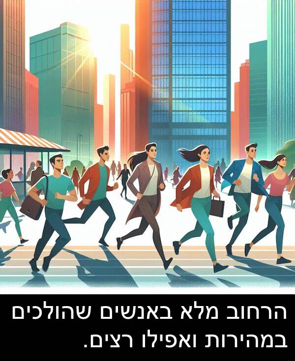 באנשים: הרחוב מלא באנשים שהולכים במהירות ואפילו רצים.