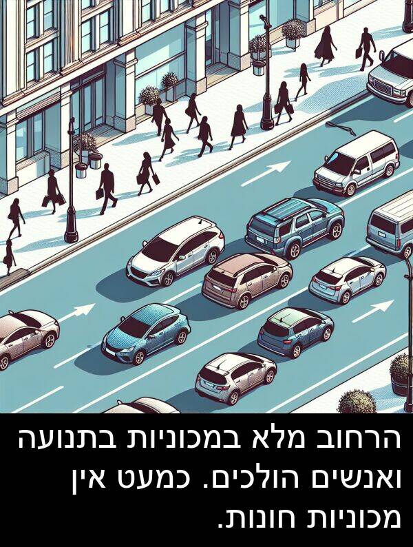 אין: הרחוב מלא במכוניות בתנועה ואנשים הולכים. כמעט אין מכוניות חונות.