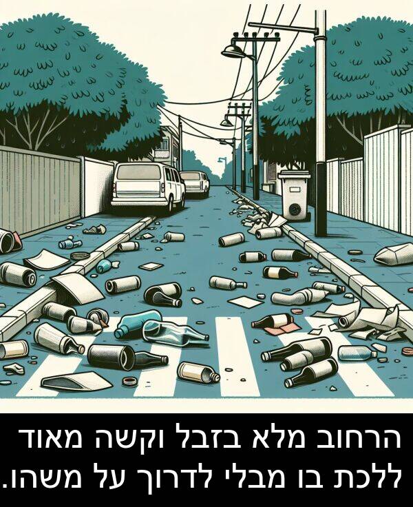 מבלי: הרחוב מלא בזבל וקשה מאוד ללכת בו מבלי לדרוך על משהו.