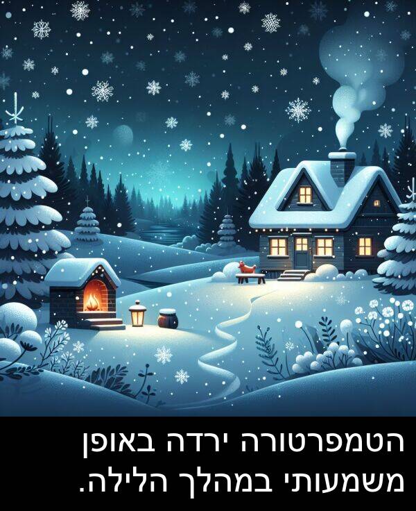 באופן: הטמפרטורה ירדה באופן משמעותי במהלך הלילה.