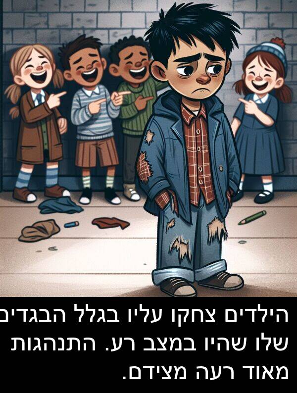 בגלל: הילדים צחקו עליו בגלל הבגדים שלו שהיו במצב רע. התנהגות מאוד רעה מצידם.