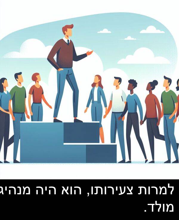 צעירותו: למרות צעירותו, הוא היה מנהיג מולד.