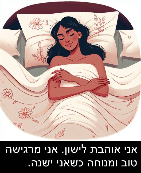 טוב: אני אוהבת לישון. אני מרגישה טוב ומנוחה כשאני ישנה.
