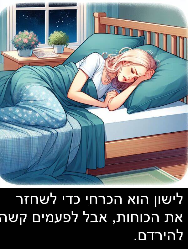 קשה: לישון הוא הכרחי כדי לשחזר את הכוחות, אבל לפעמים קשה להירדם.