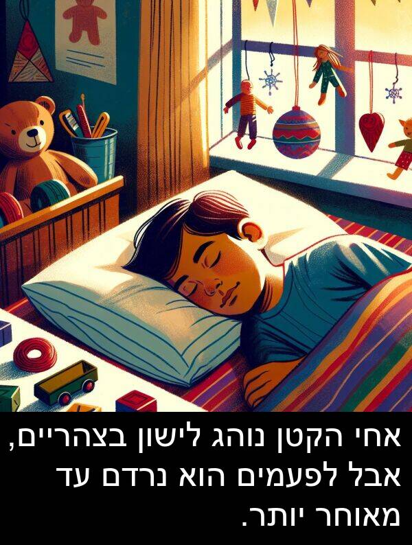 מאוחר: אחי הקטן נוהג לישון בצהריים, אבל לפעמים הוא נרדם עד מאוחר יותר.