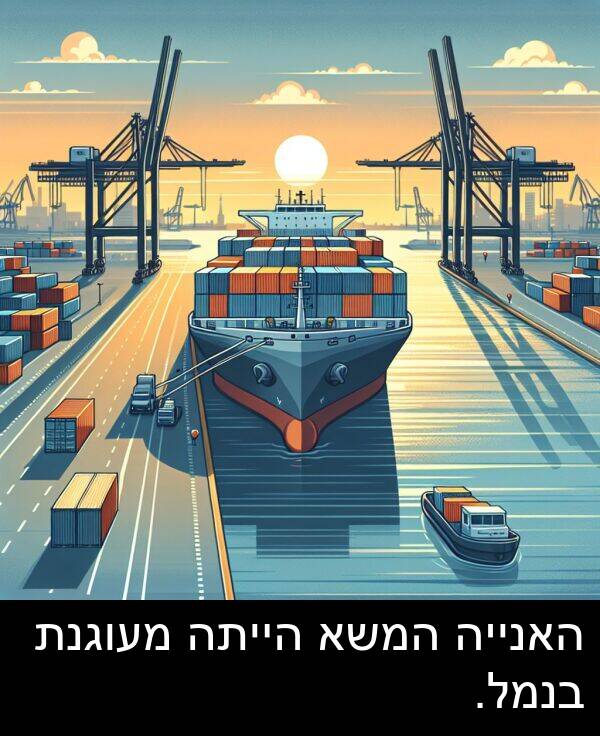 המשא: האנייה המשא הייתה מעוגנת בנמל.