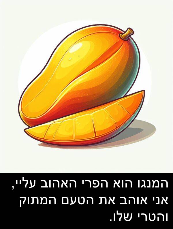 עליי: המנגו הוא הפרי האהוב עליי, אני אוהב את הטעם המתוק והטרי שלו.