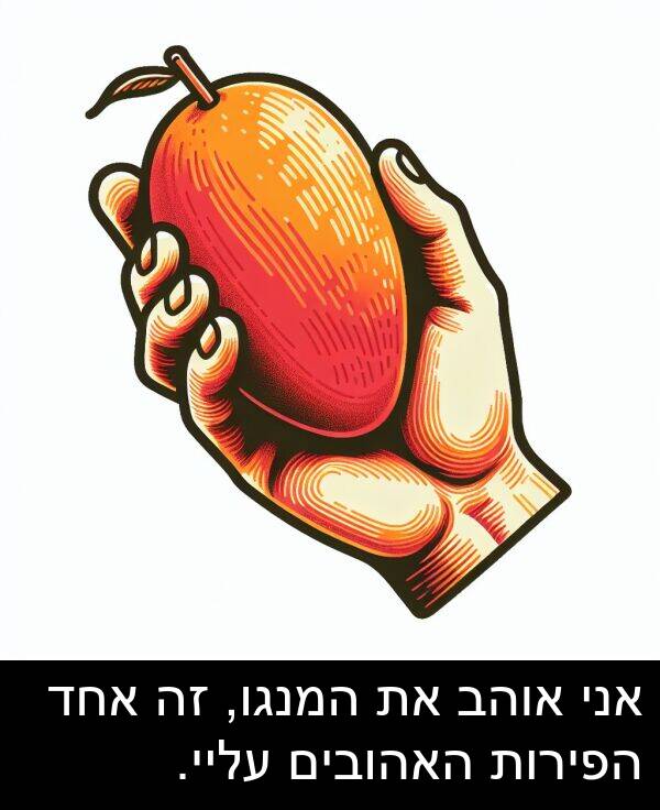 עליי: אני אוהב את המנגו, זה אחד הפירות האהובים עליי.