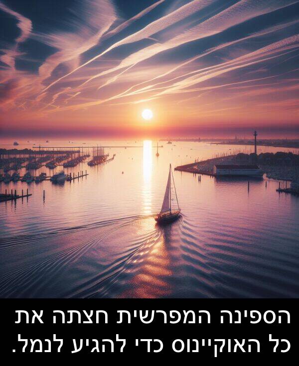 חצתה: הספינה המפרשית חצתה את כל האוקיינוס כדי להגיע לנמל.
