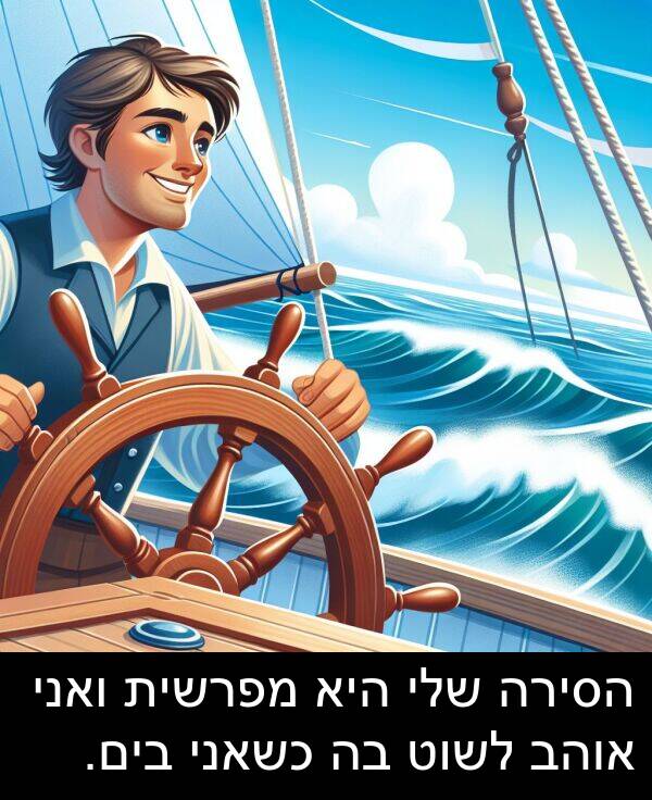 בים: הסירה שלי היא מפרשית ואני אוהב לשוט בה כשאני בים.