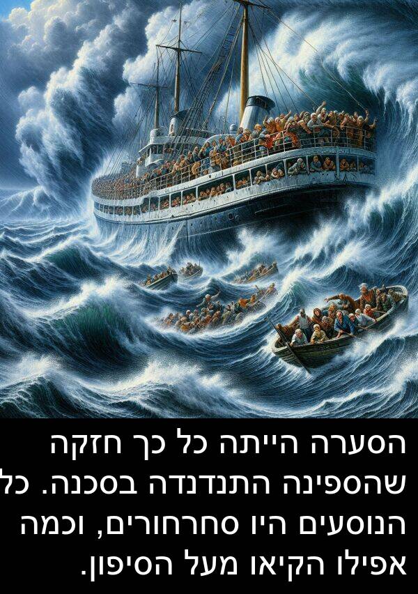 סחרחורים: הסערה הייתה כל כך חזקה שהספינה התנדנדה בסכנה. כל הנוסעים היו סחרחורים, וכמה אפילו הקיאו מעל הסיפון.