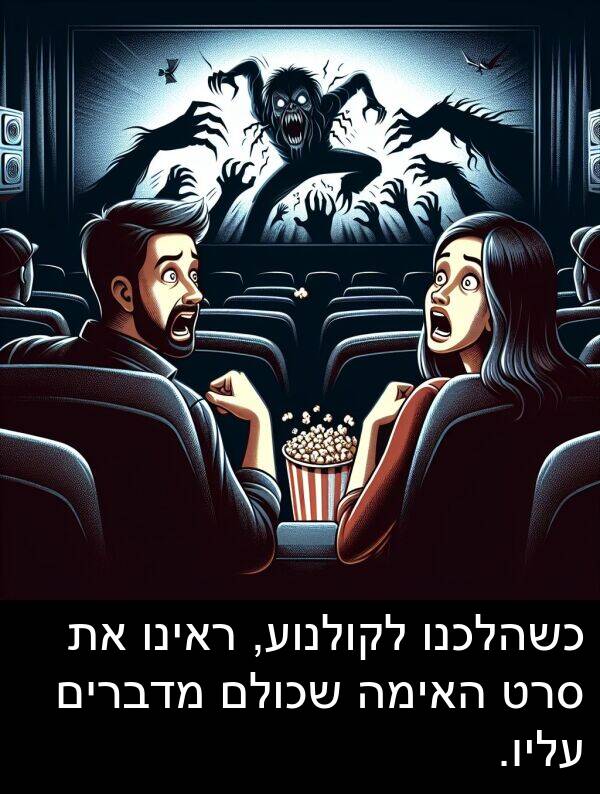 מדברים: כשהלכנו לקולנוע, ראינו את סרט האימה שכולם מדברים עליו.