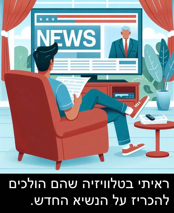 בטלוויזיה: ראיתי בטלוויזיה שהם הולכים להכריז על הנשיא החדש.