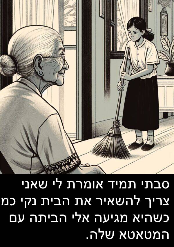 מגיעה: סבתי תמיד אומרת לי שאני צריך להשאיר את הבית נקי כמו כשהיא מגיעה אלי הביתה עם המטאטא שלה.