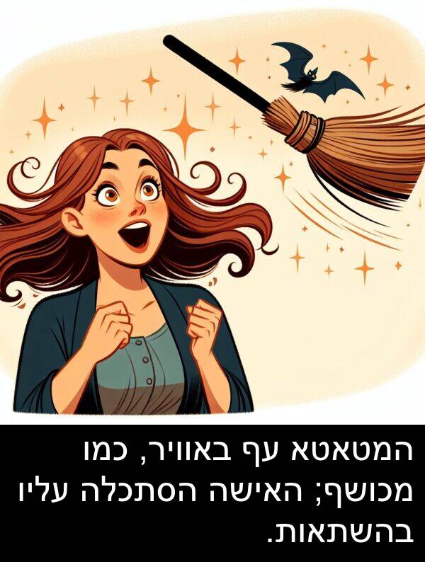 באוויר: המטאטא עף באוויר, כמו מכושף; האישה הסתכלה עליו בהשתאות.