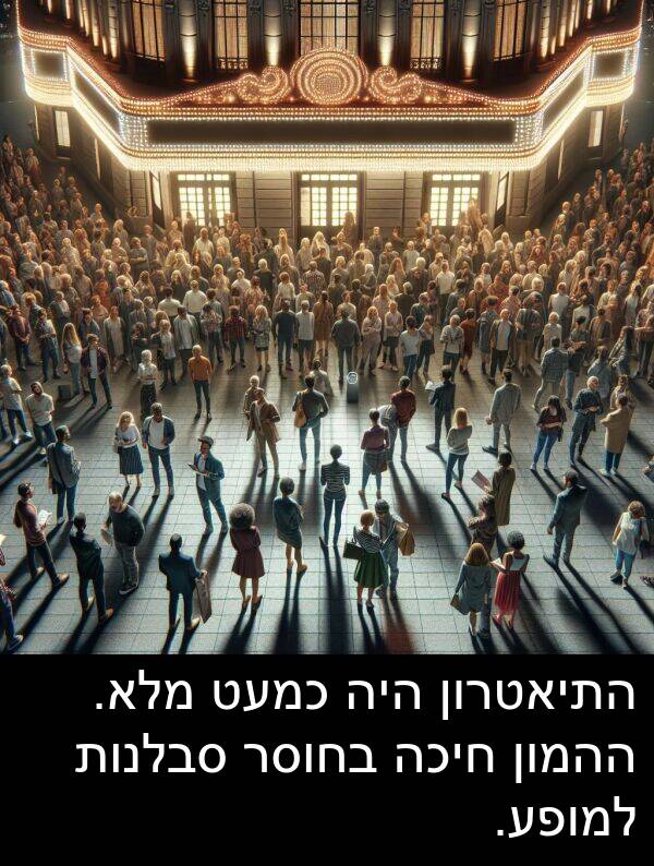 חיכה: התיאטרון היה כמעט מלא. ההמון חיכה בחוסר סבלנות למופע.