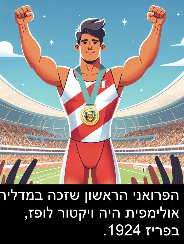 אולימפית: הפרואני הראשון שזכה במדליה אולימפית היה ויקטור לופז, בפריז 1924.