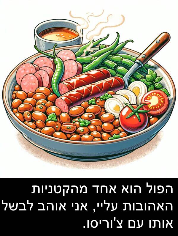 עליי: הפול הוא אחד מהקטניות האהובות עליי, אני אוהב לבשל אותו עם צ'וריסו.