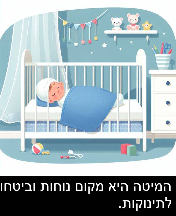 נוחות: המיטה היא מקום נוחות וביטחון לתינוקות.