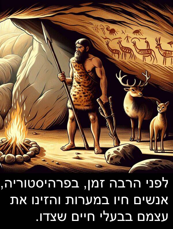 בבעלי: לפני הרבה זמן, בפרהיסטוריה, אנשים חיו במערות והזינו את עצמם בבעלי חיים שצדו.