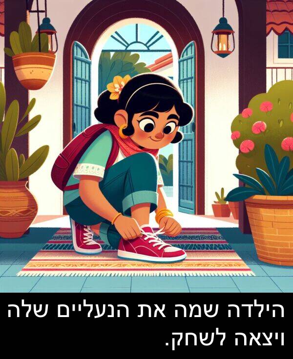 ויצאה: הילדה שמה את הנעליים שלה ויצאה לשחק.