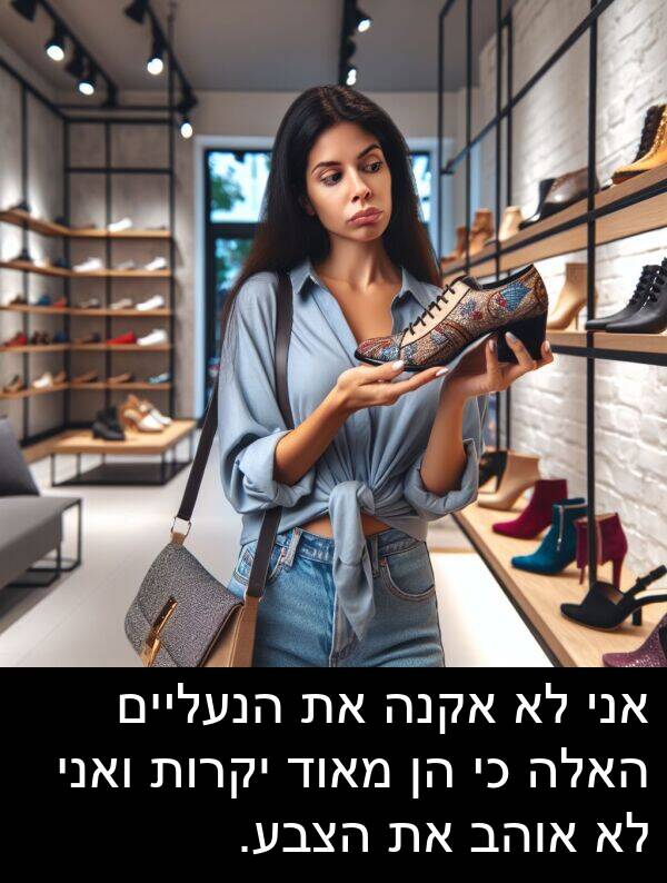 האלה: אני לא אקנה את הנעליים האלה כי הן מאוד יקרות ואני לא אוהב את הצבע.